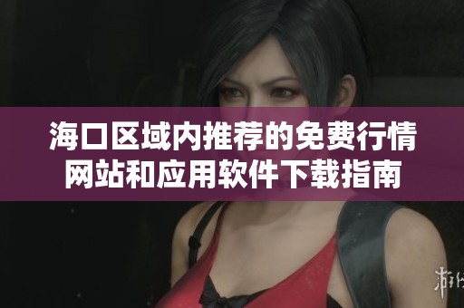 海口区域内推荐的免费行情网站和应用软件下载指南