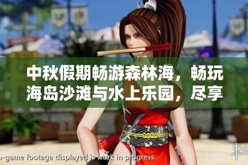 中秋假期畅游森林海，畅玩海岛沙滩与水上乐园，尽享绚丽烟花秀乐趣