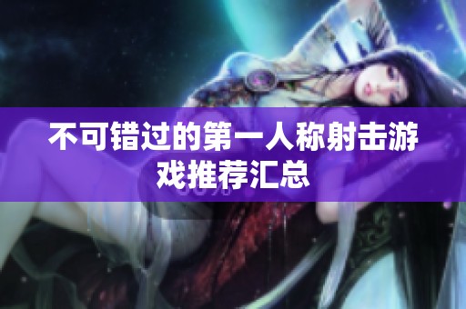 不可错过的第一人称射击游戏推荐汇总