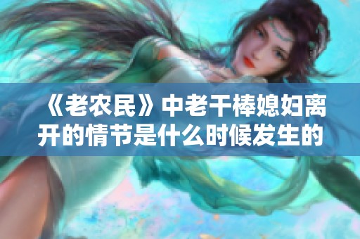 《老农民》中老干棒媳妇离开的情节是什么时候发生的