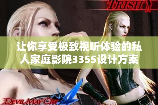 让你享受极致视听体验的私人家庭影院3355设计方案