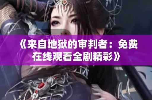《来自地狱的审判者：免费在线观看全剧精彩》