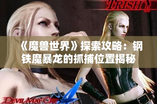《魔兽世界》探索攻略：钢铁魔暴龙的抓捕位置揭秘