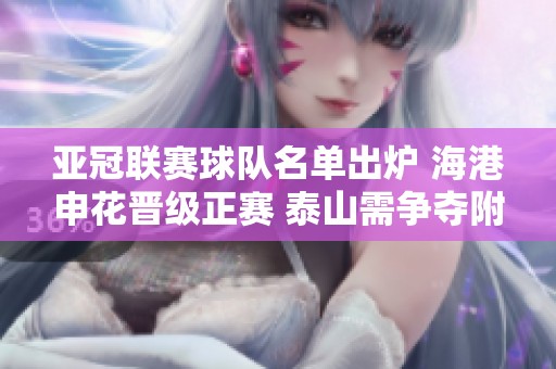 亚冠联赛球队名单出炉 海港申花晋级正赛 泰山需争夺附加赛资格