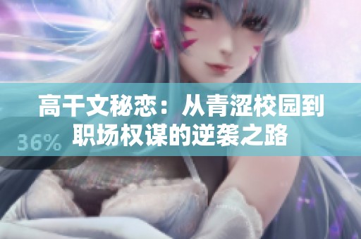 高干文秘恋：从青涩校园到职场权谋的逆袭之路