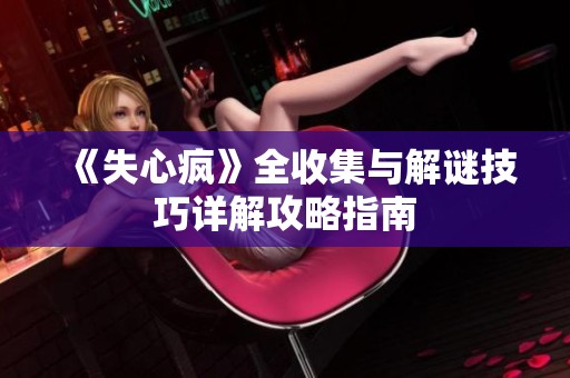 《失心疯》全收集与解谜技巧详解攻略指南