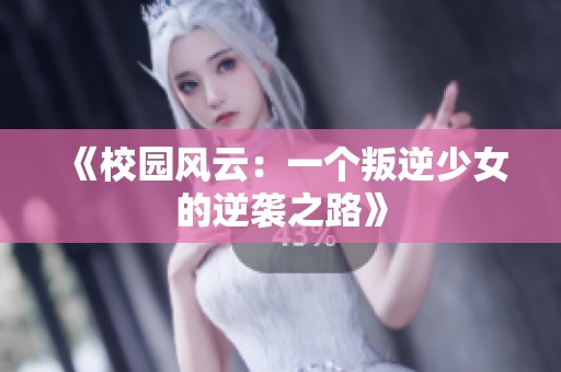 《校园风云：一个叛逆少女的逆袭之路》