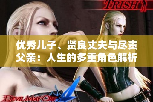 优秀儿子、贤良丈夫与尽责父亲：人生的多重角色解析