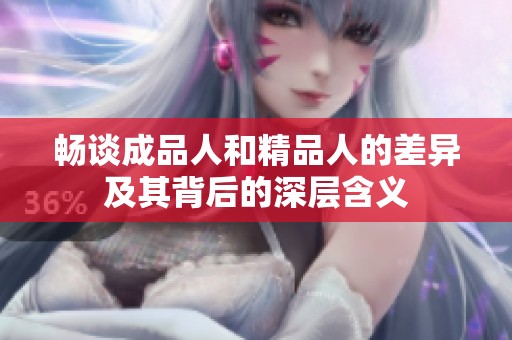 畅谈成品人和精品人的差异及其背后的深层含义