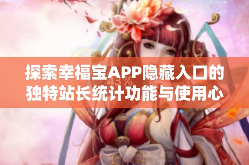 探索幸福宝APP隐藏入口的独特站长统计功能与使用心得
