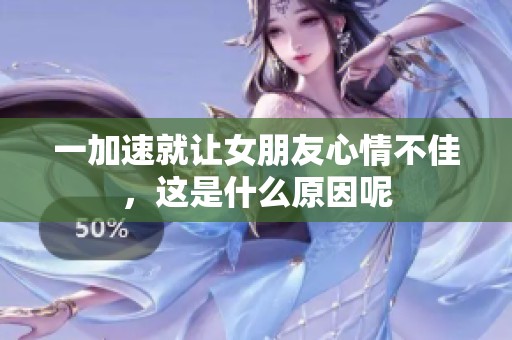 一加速就让女朋友心情不佳，这是什么原因呢