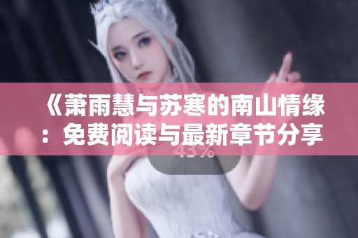《萧雨慧与苏寒的南山情缘：免费阅读与最新章节分享》