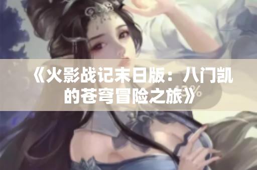 《火影战记末日版：八门凯的苍穹冒险之旅》
