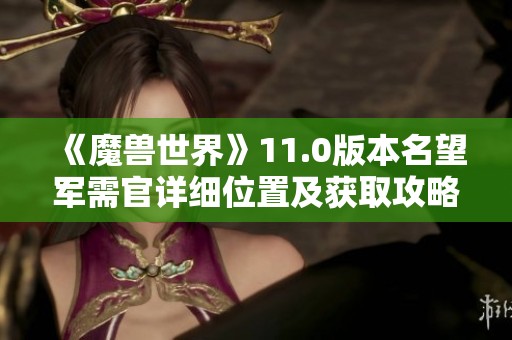 《魔兽世界》11.0版本名望军需官详细位置及获取攻略解析
