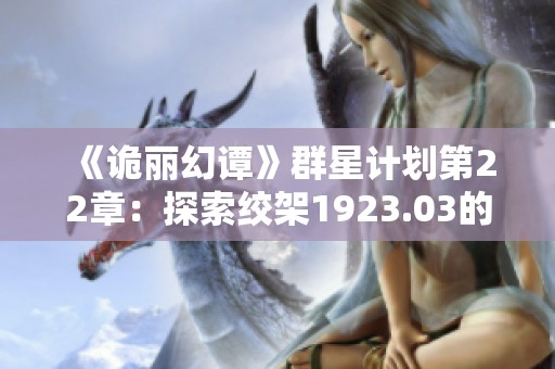 《诡丽幻谭》群星计划第22章：探索绞架1923.03的神秘故事