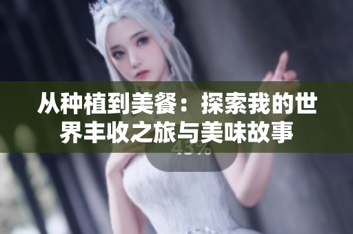 从种植到美餐：探索我的世界丰收之旅与美味故事