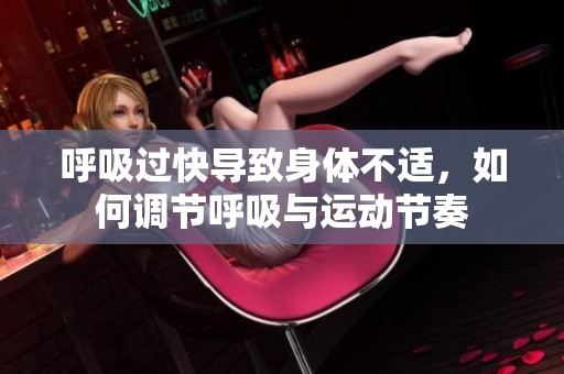 呼吸过快导致身体不适，如何调节呼吸与运动节奏