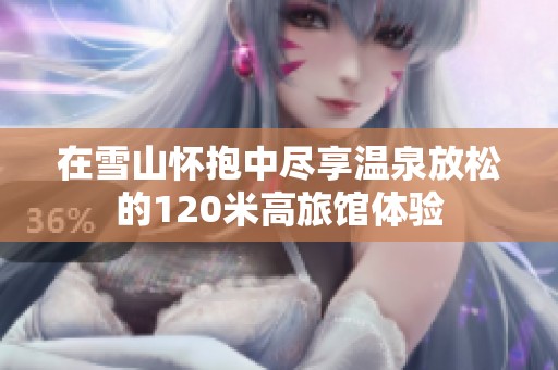 在雪山怀抱中尽享温泉放松的120米高旅馆体验