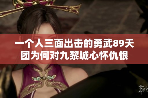 一个人三面出击的勇武89天团为何对九黎城心怀仇恨