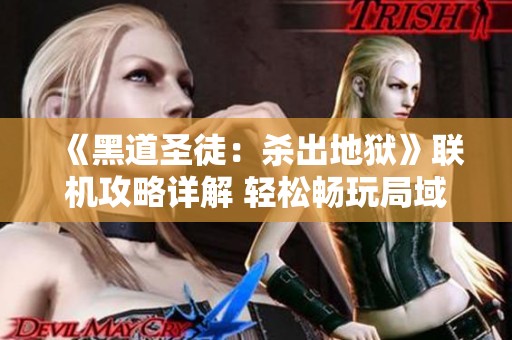 《黑道圣徒：杀出地狱》联机攻略详解 轻松畅玩局域网模式