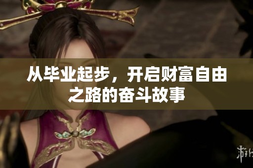 从毕业起步，开启财富自由之路的奋斗故事