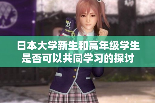 日本大学新生和高年级学生是否可以共同学习的探讨
