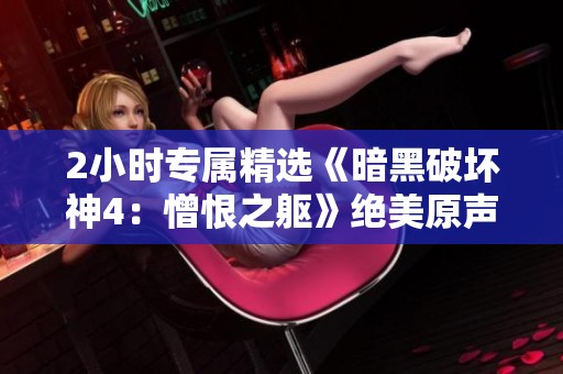 2小时专属精选《暗黑破坏神4：憎恨之躯》绝美原声音乐集