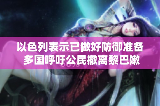 以色列表示已做好防御准备 多国呼吁公民撤离黎巴嫩地区
