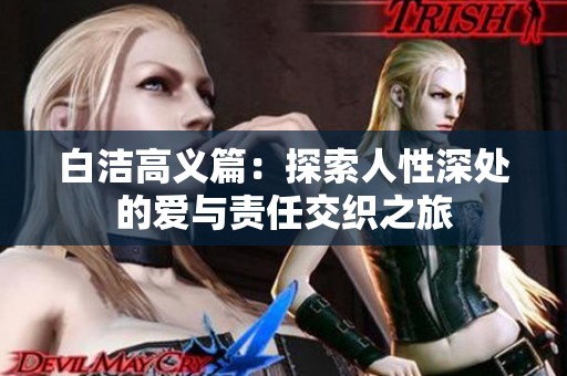 白洁高义篇：探索人性深处的爱与责任交织之旅