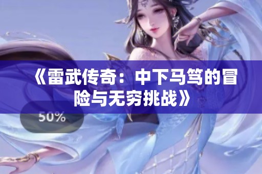 《雷武传奇：中下马笃的冒险与无穷挑战》