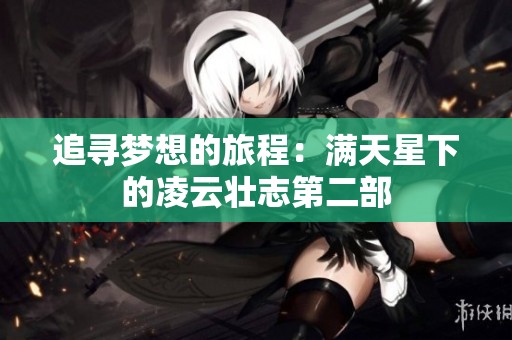 追寻梦想的旅程：满天星下的凌云壮志第二部