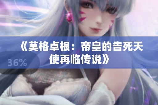 《莫格卓根：帝皇的告死天使再临传说》