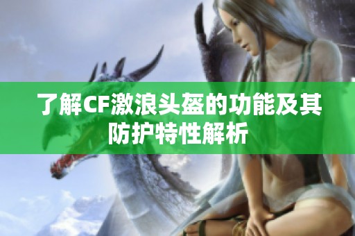 了解CF激浪头盔的功能及其防护特性解析