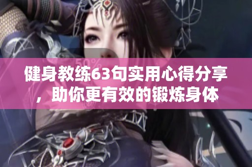 健身教练63句实用心得分享，助你更有效的锻炼身体