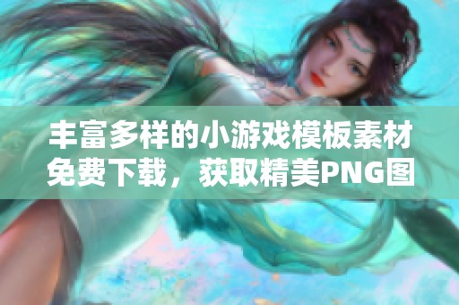 丰富多样的小游戏模板素材免费下载，获取精美PNG图片资源