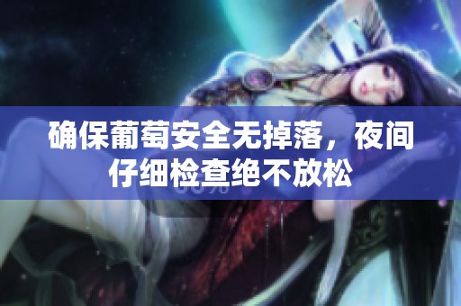 确保葡萄安全无掉落，夜间仔细检查绝不放松
