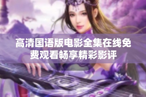 高清国语版电影全集在线免费观看畅享精彩影评