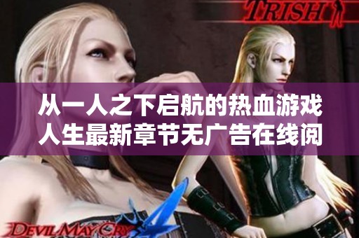 从一人之下启航的热血游戏人生最新章节无广告在线阅读