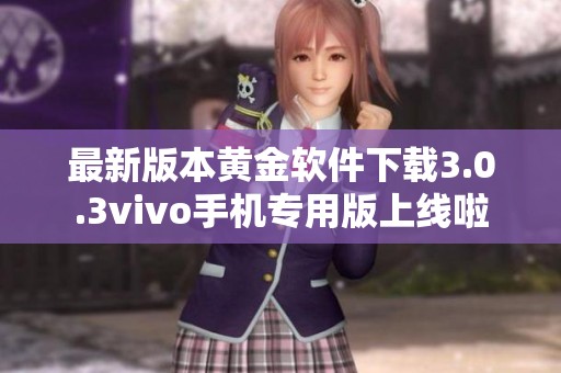 最新版本黄金软件下载3.0.3vivo手机专用版上线啦