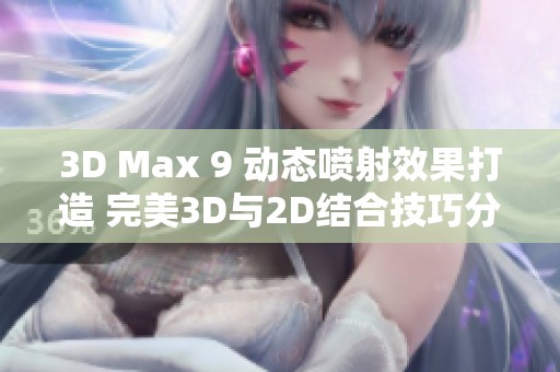 3D Max 9 动态喷射效果打造 完美3D与2D结合技巧分析