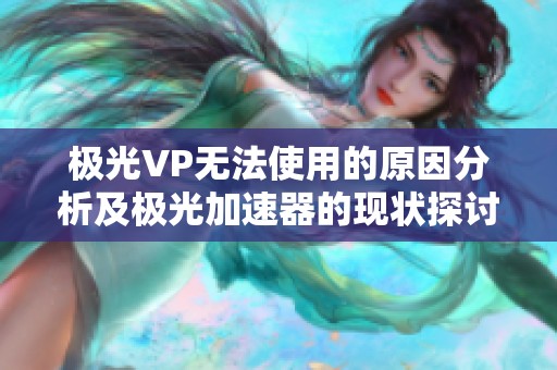 极光VP无法使用的原因分析及极光加速器的现状探讨