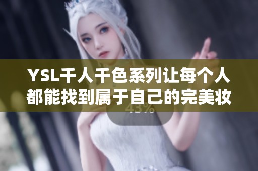 YSL千人千色系列让每个人都能找到属于自己的完美妆容