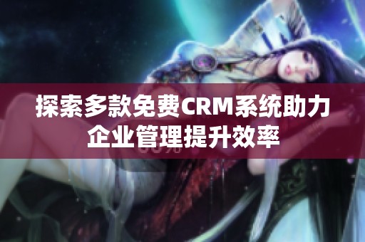 探索多款免费CRM系统助力企业管理提升效率