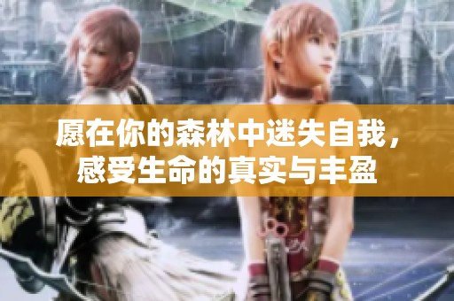 愿在你的森林中迷失自我，感受生命的真实与丰盈