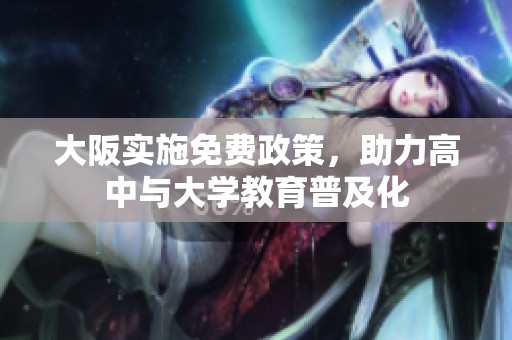 大阪实施免费政策，助力高中与大学教育普及化