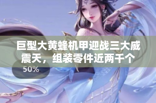 巨型大黄蜂机甲迎战三大威震天，组装零件近两千个