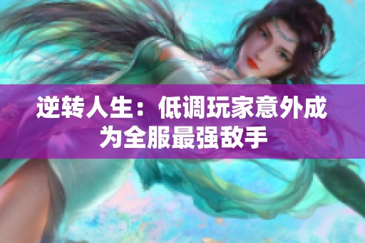 逆转人生：低调玩家意外成为全服最强敌手