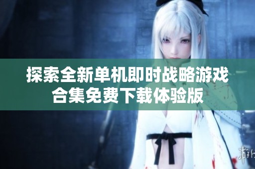 探索全新单机即时战略游戏合集免费下载体验版