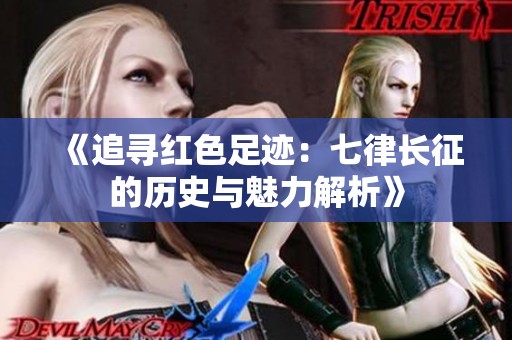 《追寻红色足迹：七律长征的历史与魅力解析》