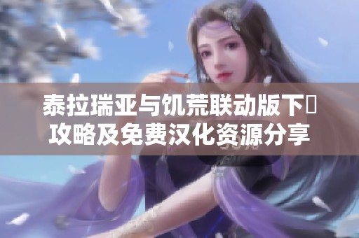 泰拉瑞亚与饥荒联动版下載攻略及免费汉化资源分享